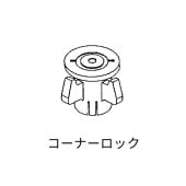 コーナーロック／ナカ工業IBフロア：AE-LB用