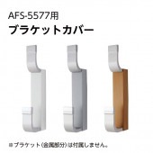 AFS-5577ブラケットカバー／廊下階段手すり用