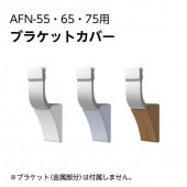 AFNブラケットカバー／廊下階段手すり用
