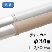 手すりカバー／TJ-34／抗菌／L=2500mm／エンドキャップ2個付属【3本セットから購入可能】