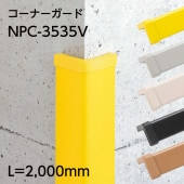 コーナーガード／NPC-3535V／L=2000mm／エンドキャップ1個付属