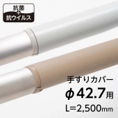 手すりカバー／TJ-42／L=2500mm／抗ウイルス／エンドキャップ2個付属