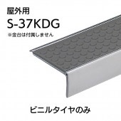 屋外用ハイステップアートＧ　S-37KDG／m単位／タイヤのみ
