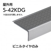 屋外用ハイステップアートＧ　S-42KDG／m単位／タイヤのみ