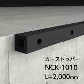 カーストッパー／NCK-1010／L=2000mm
