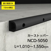 カーストッパー／NCD-5050／カット加工／L=1010～1550mm