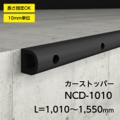 カーストッパー／NCD-1010／カット加工／L=1010～1550mm