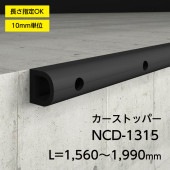 カーストッパー／NCD-1315／カット加工／L=1560～1990mm