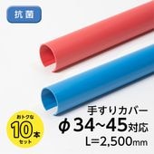 手すりカバー／TJ／φ34～45mm対応／本体のみ／抗菌／10本セット