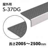 屋外用ハイステップアートＧ　S-37DG　L=2005～2500mm