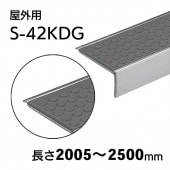 屋外用ハイステップアートＧ　S-42KDG　L=2005～2500mm