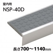 室内用ハイステップスリム・Pタイル用／NSP-40D（ドット）／L=700～1140mm