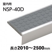 室内用ハイステップスリム・Pタイル用／NSP-40D（ドット）／L=2010～2500mm