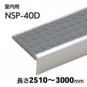 室内用ハイステップスリム・Pタイル用／NSP-40D（ドット）／L=2510～3000mm