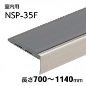 室内用ハイステップスリム・Pタイル用／NSP-35F（フラット）／L=700～1140mm