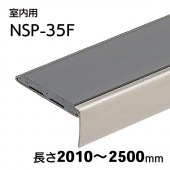室内用ハイステップスリム・Pタイル用／NSP-35F（フラット）／L=2010～2500mm