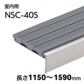 室内用ハイステップスリム・タイルカーペット用／NSC-40S（ストライプ）／L=1150～1590mm