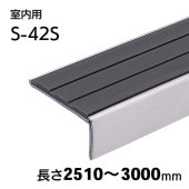 室内用ハイステップアート・Pタイル用／S-42S（ストライプ）／L=2510～3000mm