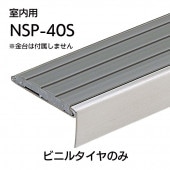 室内用ハイステップスリム・Pタイル用タイヤ／NSP-40S（ストライプ）／m単位／タイヤのみ