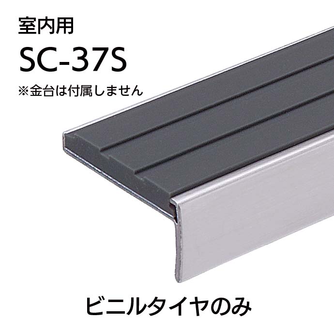 室内用ハイステップアート・タイルカーペット用タイヤ／SC-37S