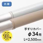 手すりカバー／TJ-34／L=2500mm／抗菌／10本セット／エンドキャップ20個付属