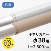 手すりカバー／TJ-38／L=2500mm／抗菌／10本セット／エンドキャップ20個付属