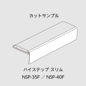 サンプル／室内用ハイステップスリム／NSP-35F／NSP-40F／L=200mm