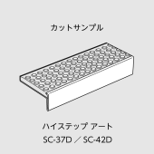 サンプル／室内用ハイステップアート／SC-37D／SC-42D／L=200mm