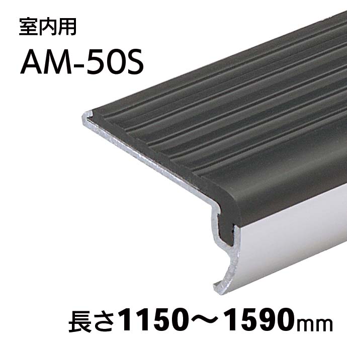 室内用ハイステップ改修用／AM-50S（ストライプ）／Pタイル用／L