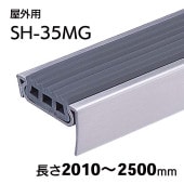 屋外用ハイステップシャープG／SH-35MG／L=2010～2500mm