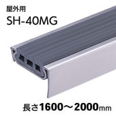 屋外用ハイステップシャープG／SH-40MG／L=1600～2000mm