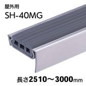 屋外用ハイステップシャープG／SH-40MG／L=2510～3000mm
