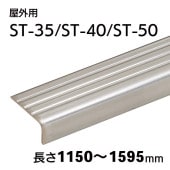 屋外用ハイステップ タイヤレス（穴あり）／ST-35／ST-40／ST-50／L=1150～1595mm