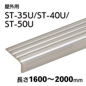 屋外用ハイステップ タイヤレス（アンカー付き）／ST-35U／ST-40U／ST-50U／L=1600～2000mm