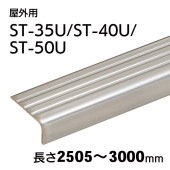 屋外用ハイステップ タイヤレス（アンカー付き）／ST-35U／ST-40U／ST-50U／L=2505～3000mm