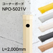 コーナーガード／NPO-5021V／L=2000mm／エンドキャップ1個付属