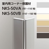 室内用コーナー保護材 セフティーコーナー／NKS-50VA／NKS-50VB／キャップ4個付属