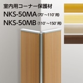 室内用コーナー保護材 セフティーコーナー／NKS-50MA／NKS-50MB／キャップ4個付属