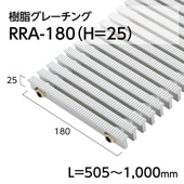 樹脂製グレーチング／Aタイプ／RRA-180（H=25）／L=505～1,000mm
