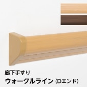 連続手すり ウォークルライン（カット加工）／WL-01／Dエンド2個付属