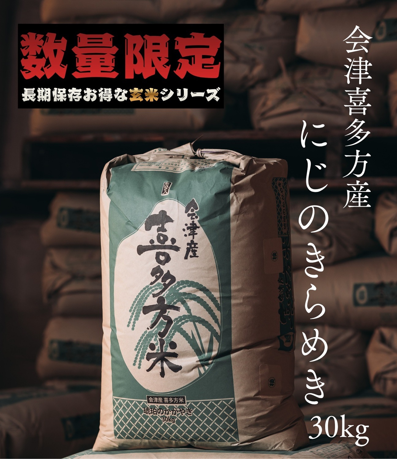令和7年産 会津喜多方産 にじのきらめき玄米30kg | お米,玄米 | 中野