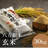 六方銀米(こしひかり) 玄米 30kg（5kg×6）