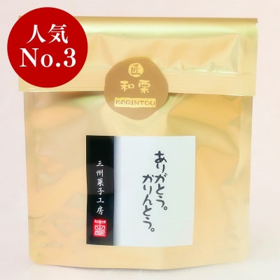 匠 和栗かりんとう