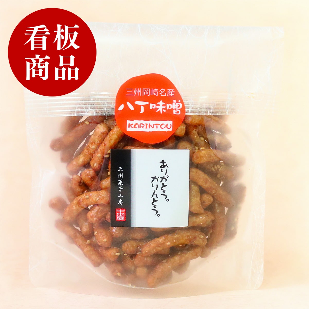八丁味噌かりんとう | レギュラーサイズ | 三州菓子工房 中田屋