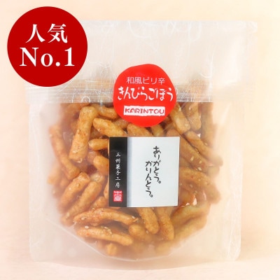 きんぴらごぼうかりんとう