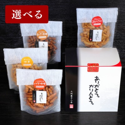 【選べる】ありがとう。かりんとう。4種箱