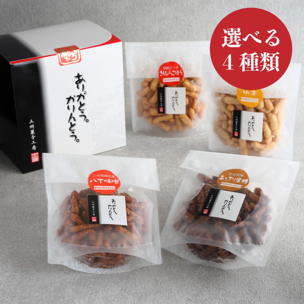 【選べる】ありがとう。かりんとう。４種箱ギフト