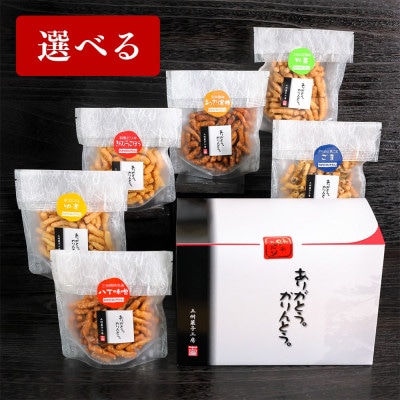 【選べる】ありがとう。かりんとう。6種箱