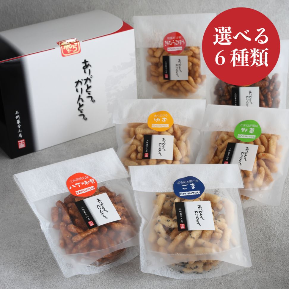 【選べる】ありがとう。かりんとう。６種箱ギフト