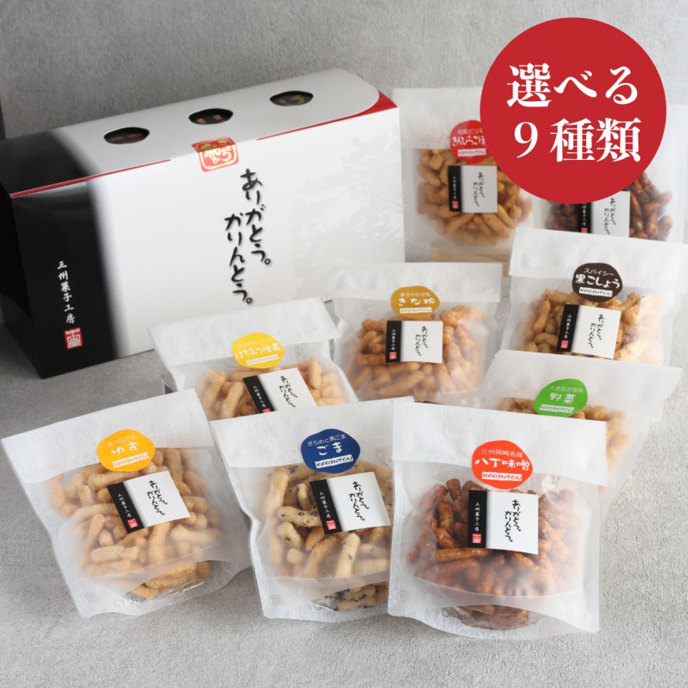 【選べる】ありがとう。かりんとう。９種箱ギフト